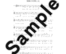 ポップス曲♪の移調譜を作成します 1曲2500円～。納期ご相談！PDF納品。 イメージ2