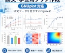 論文・学会発表用の高品質グラフを作成します 研究データを論文・学会発表で使いやすいFigureに イメージ1