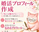 30代40代女性の婚活プロフィールを作ります あなたの「普通」から魅力を見つけ、本当に合う人に伝わる文章へ イメージ1