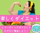 チャットでダイエット★アドバイス・エール送ります 3日間じっくり★レコーディングダイエットは「ロボロ」に報告 イメージ1