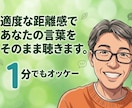 関西出身、のんきなおじさんがお話し受け止めます アドバイスなし。適度な距離感であなたの言葉をそのまま聴きます イメージ1