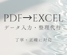 PDF・画像をExcelに変換します 面倒なPDFをExcel化、丁寧・正確に代行します！」 イメージ1
