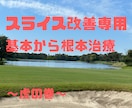スライスを改善させます スライスにならない基本の練習手順をお伝え イメージ1