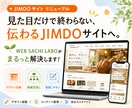 JIMDOのサイトデザインをリニューアルします 相手に「伝わる」、初心者にも「使いやすい」形にリニューアル！ イメージ1