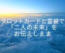 二人の運命を霊感タロットと数秘術で読み解きます タロットカードと霊視で「二人の未来」をお伝えします イメージ6