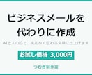 ビジネスメールを代わりに作成・代筆します AIと人の目で、失礼なく伝わるビジネス文章に仕上げます イメージ1