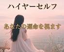 ハイヤーセルフ｜魂の現在地と運命の流れを視ます 運命の人・好きな人・結婚・復縁・出会い・片想い・将来・人生 イメージ1