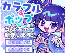 プロイラストレーターが可愛いミニキャラ描きます グッズや動画に最適！個性を活かしたミニキャラ・ちびキャラ作成 イメージ1