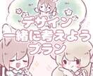 デザイン一緒に考えます 相談しながらじっくり決めたい方へ イメージ1
