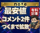 noteの有料記事にコメント2件つくまで拡散します 有料記事に高評価やコメントが入りやすい機会を作る拡散サポート イメージ1