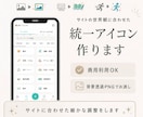 サイトの世界観に合う統一アイコン作ります ロゴやサイトの雰囲気に合わせた調整で統一感のあるアイコン イメージ1