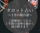 今から1年間の運勢を占います 金運、対人運、恋愛運など細かく読み解きます イメージ1