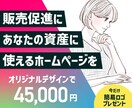 オリジナルデザインのホームページを制作します 面倒ごとは丸ごとお任せください！ イメージ1