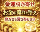 金運引き寄せ☺️お金の流れを整え、金運を上げます 収入up・安定・不安解消。金運を整え収入の流れを引き寄せます イメージ1