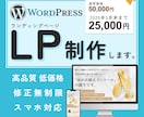 格安！高品質！WordPressでLP制作します Elementorでレスポンシブにも対応した高品質LPを。 イメージ1