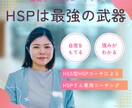 HSPさんの自己実現をお手伝いいたします あなたの繊細さが強み！ワクワクする目標を一緒に見つけましょう イメージ1