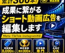 累計300本！ショート動画広告を編集します 売上40億企業へ納品実績 | 成果に繋がる動画を制作 イメージ1