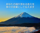 あなたの魂が求める答えを、神々の言葉として伝えます 八百万の神々からの大切なメッセージをリーディング イメージ1