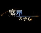 世界観に合わせた手描きタイトルロゴを制作します かわいい系から幻想的なデザインまで幅広く対応！ イメージ1