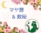マヤ暦×数秘♥️【あなたの魅力を再発見】します ご自身を知り自分を肯定・受容し、本当の癒しを始めませんか？✨ イメージ1