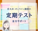 京大卒オンライン講師が定期テストをサポートします 定期テスト前のスケジュール学習、達成度ヒアリング、質問対応 イメージ1