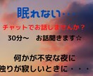 眠れない夜にお話し聞きます 無理に寝ようとせず、ちょっとお話してみませんか？？ イメージ1