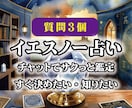 イエスノー占い☆迷った時サクッとチャット鑑定します 今すぐ決めたい・知りたい・判断したい方へ イメージ1