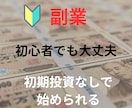 副業初心者さんへ。初期投資無しの半自動収入教えます 30分の初期設定  ＋ 1日5分程度の作業のみ！ イメージ1