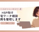 HSP向け在宅ワークの方向性を整理します 外で働くのがつらい方へ。教員免許を持つAI副業主婦が伴走 イメージ1