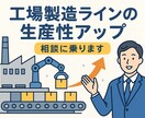 製造ラインの生産性UPについて相談を承ります 現場のリアル、机上では解決できない問題に答えます！ イメージ1
