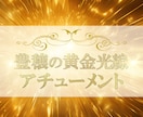 豊穣の黄金光線エネルギー★アチューンメントします ネガティブを除去、豊かさと同調し金運アップ イメージ1