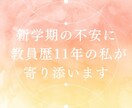新学期の不安お聞きします 教員歴11年の元先生が寄り添います イメージ1