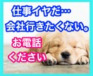 明日仕事に行きたくない。と思ったら、お話聴きます ♧働く貴方の気持ちに寄り添い、心のデトックスをサポートします イメージ2