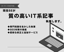 現役SEが質の高いIT系記事を執筆します 【執筆実績100件以上】IT関連記事の執筆はお任せください イメージ1