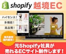 Shopifyで越境ECサイト（日英）作成します Webのスペシャリストが売れるECサイト制作します！ イメージ1