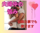 夫婦仲／旦那の愚痴聞きます 愚痴から些細な事なんでもOK☆ イメージ1