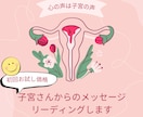 初回お試し価格★子宮さんからのメッセージ聞きます あなたの子宮さんは、何て言っている？ イメージ1