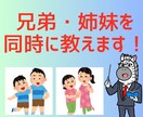 小中高の兄弟・姉妹に英語や数学を教えます 2人同時に教えるから安い！2人の学年や教科が違ってもOK！ イメージ1