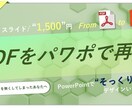 PDFをパワポで”そっくり”再現します 元データを無くしてしまったあなたへ、そっくりにデザインします イメージ1
