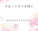 お悩み2つまでタロットカードで占います 波瀾万丈な人生経験を生かして、あなたのお悩みに寄り添います。 イメージ1