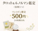 24時間以内⭐︎タロット＆ルノルマンで占います 今の状況をカードで整理しませんか？ イメージ1