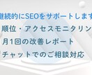 月額で継続的にSEOサポートします 改善後のフォローアップに最適！継続的にSEOをサポートします イメージ2