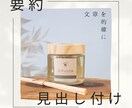 文章を端的に要約・見出し付け・校正いたします 新聞社で記事編集・見出し作成を経験！文章を的確にお直しします イメージ1