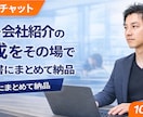 採用・会社紹介の企画を壁打ち（60分）します 初めてでも安心。目的から整理し、構成案まで具体化します。 イメージ1