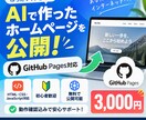 AIで作ったホームページをGitHubで公開します HTMLサイトを3000円のみで公開します！ イメージ1