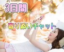 3日間❣️寄り添いチャットでじっくりお話聴きます 気軽に送信♪気持ちを文字に、チャットでヒーリングしませんか イメージ1