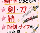 舞台・コスプレ・撮影用のオリジナル武器を制作します 作品やキャラクターの世界観に合わせた、存在感のある仕上がり イメージ9
