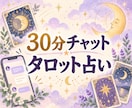 30分チャットで恋愛や仕事をアゲ鑑定なしで視ます 霊感タロットで、正直に今の状況とこれからをお伝えします。 イメージ3