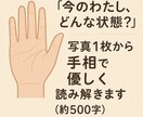今のわたし、どんな状態？鑑定します 写真1枚から手相で優しく読み解きます イメージ1