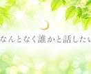 不登校・離婚・モラハラの孤独。あなたに寄り添います 男性も大歓迎⭐︎心をラクにする洗脳解除カウンセリング イメージ2